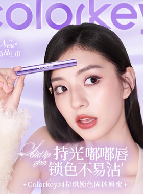 【DY】Colorkey珂拉琪紫管固体唇蜜唇釉女口红水光嘟嘟