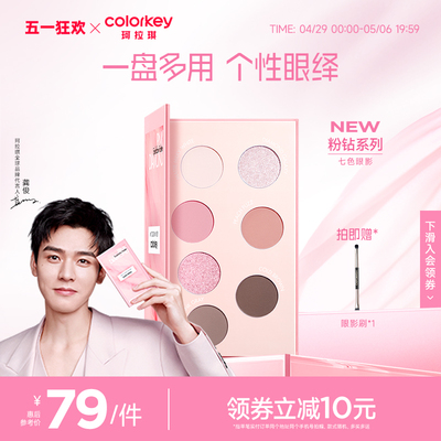 【龚俊同款】Colorkey珂拉琪粉钻七色眼影盘女正品彩妆盘哑光珠光