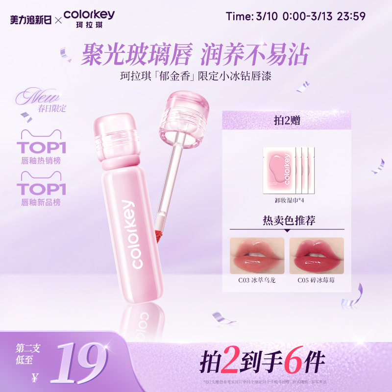 【春日限定】Colorkey珂拉琪小冰钻唇漆镜面唇釉女美女口水色口红