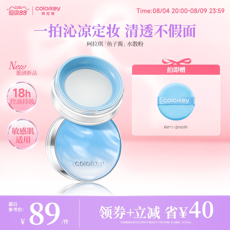 Colorkey珂拉琪鱼子酱水散粉