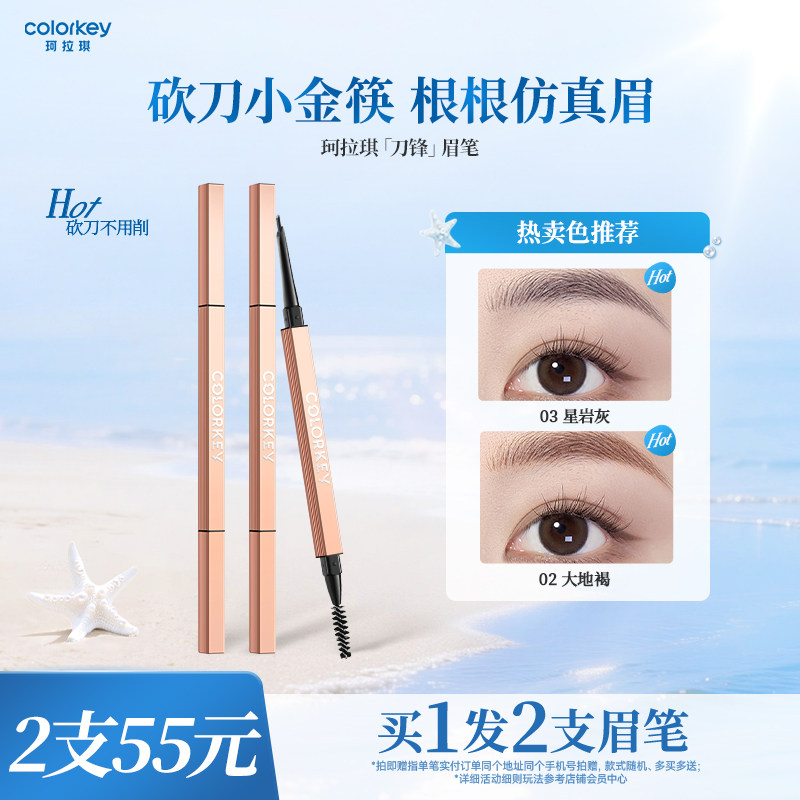 Colorkey珂拉琪刀锋小金筷眉笔女