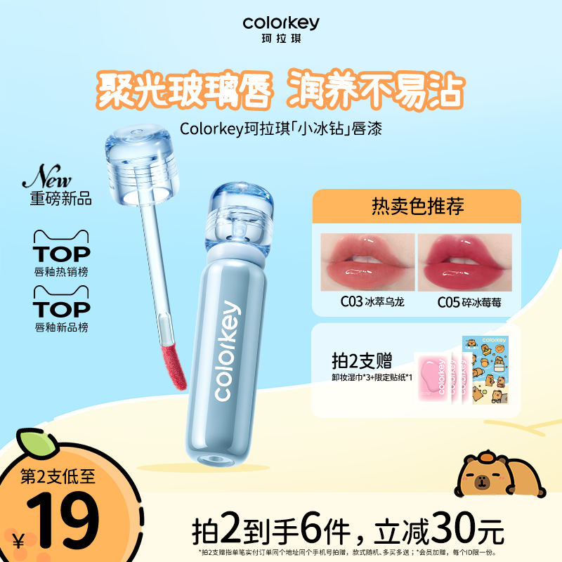 Colorkey珂拉琪小冰钻唇漆玻璃唇