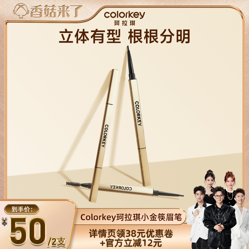 【香菇来了】Colorkey珂拉琪小金筷眉笔眉粉女防水防汗不易脱色