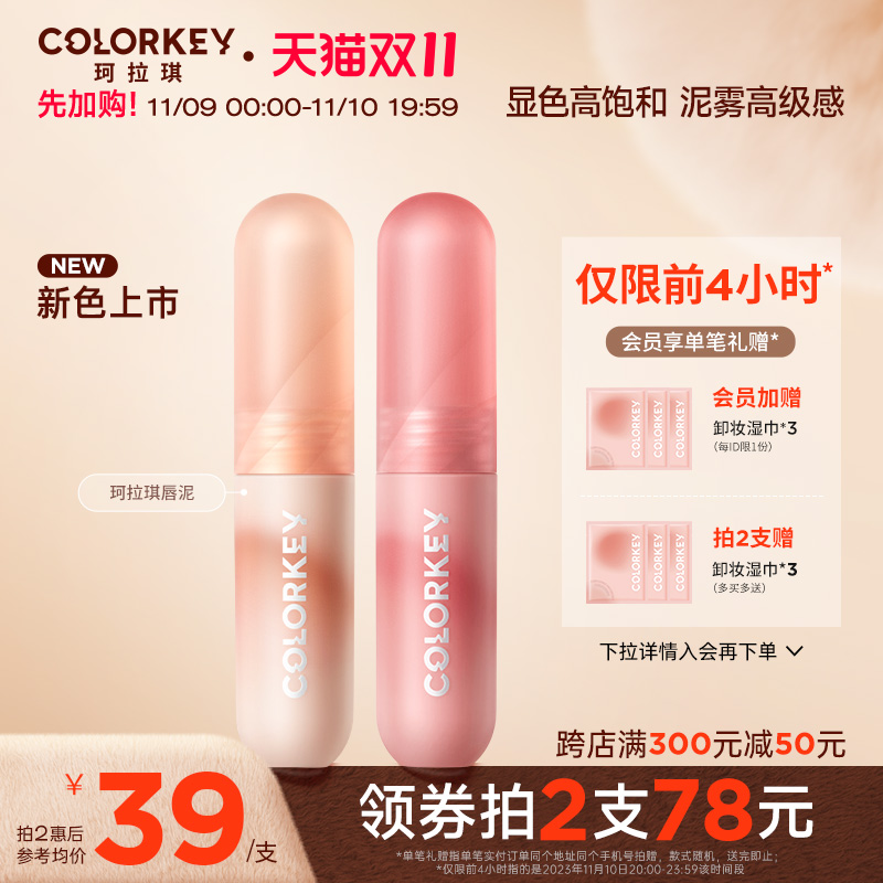 【双11加购】Colorkey珂拉琪唇泥空气唇釉哑光口红官方旗舰店正品