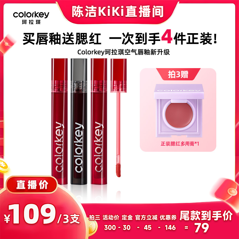 【k姐双11】Colorkey珂拉琪唇釉丝绒雾面镜光口红唇泥