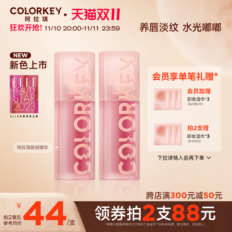 【双11抢购】Colorkey珂拉琪水波波唇部精华唇蜜镜面水光唇釉口红