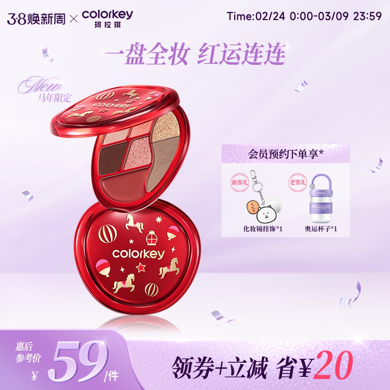 【马年限定】Colorkey珂拉琪眼影盘女哑光彩妆盘腮红高光修容