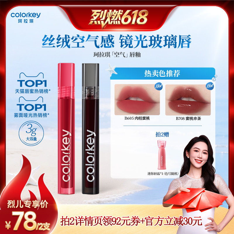 【618达人推荐】Colorkey珂拉琪空气丝绒唇釉雾面镜光玻璃唇口红