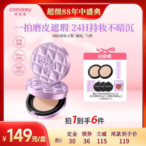 【超级88达人专享】Colorkey珂拉琪鱼子酱磨皮气垫遮瑕控油服帖
