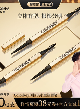 【林依轮直播间】Colorkey珂拉琪小金筷眉笔眉粉防水防汗不易脱色