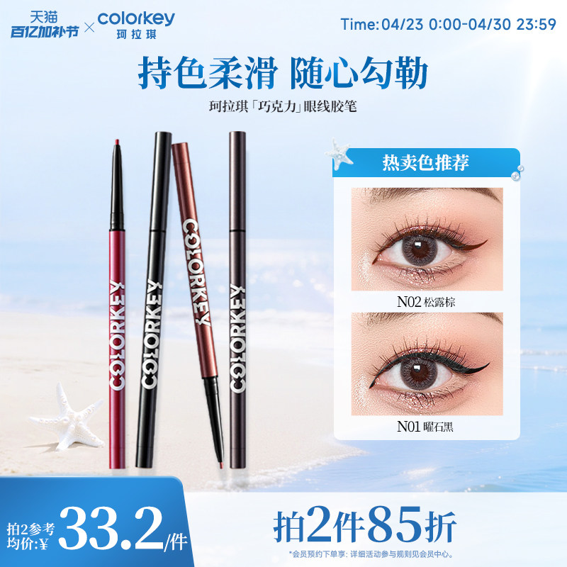 【拍2件85折】Colorkey珂拉琪巧克力眼线胶笔女不易晕染适合新手