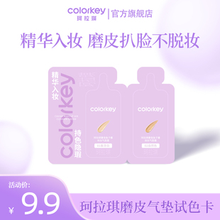 【DY】Colorkey珂拉琪鱼子酱磨皮气垫试色卡