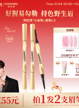 2支|Colorkey珂拉琪小金筷眉笔女防水持久不易脱色官方旗舰店正品