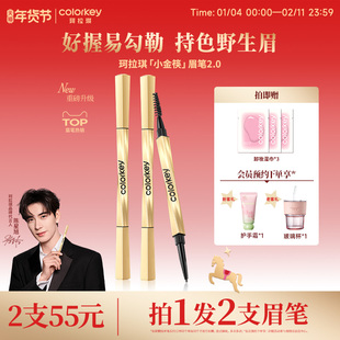 2支|Colorkey珂拉琪小金筷眉笔女防水持久不易脱色官方旗舰店正品