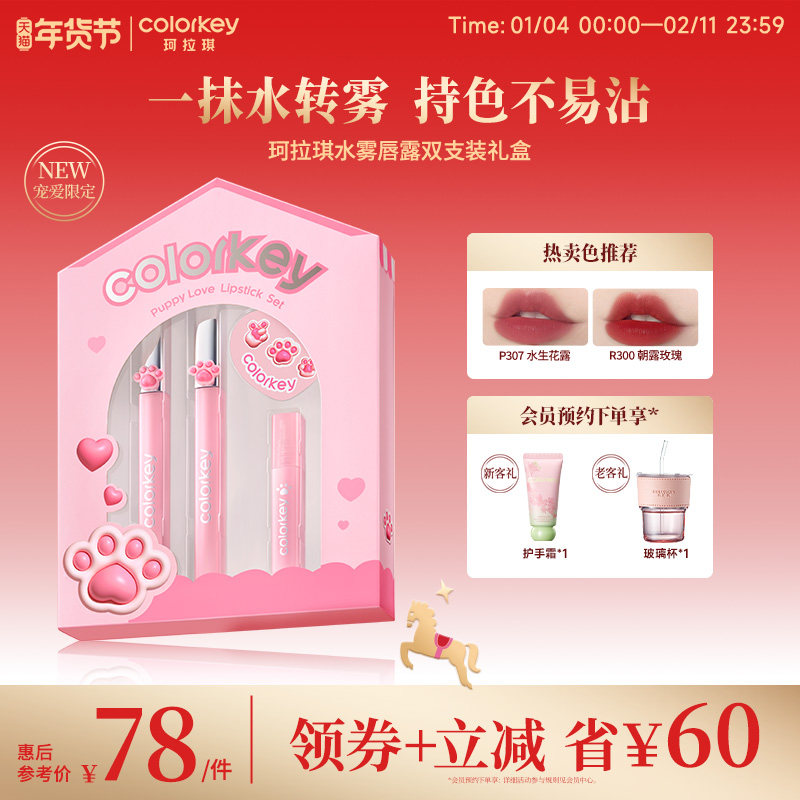 Colorkey珂拉琪水雾唇露礼盒套装唇釉口红平价学生送男女朋友礼物,彩妆/香水/美妆工具,唇彩/唇蜜/唇釉/唇泥/唇霜,淘宝优惠券,粉丝福利购,淘宝优惠卷