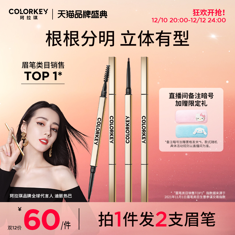 【雙12最后一天】colorkey珂拉琪小金筷眉筆持久防水防汗不易脫色_Colorkey珂拉琪官方旗艦店_彩妝_香水_美妝工具