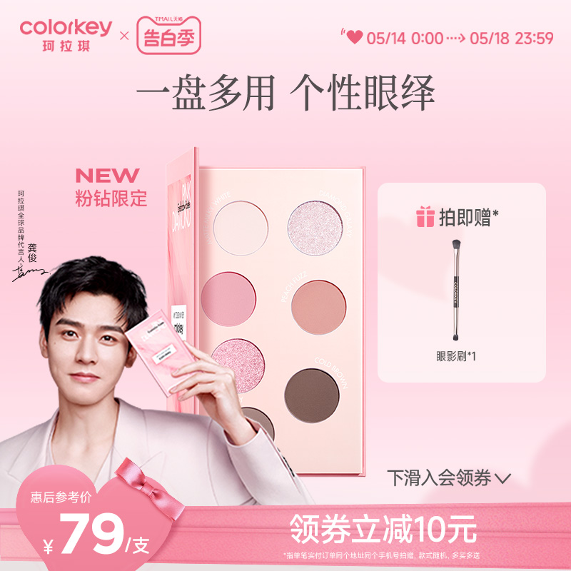 【520礼物】Colorkey珂拉琪粉钻七色眼影盘女正品彩妆盘哑光珠光