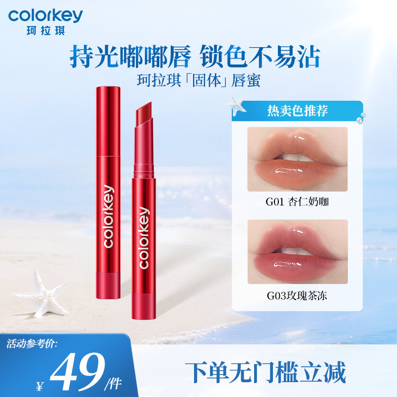 【活动专享】Colorkey珂拉琪红管固体唇蜜唇釉女口红水光嘟嘟