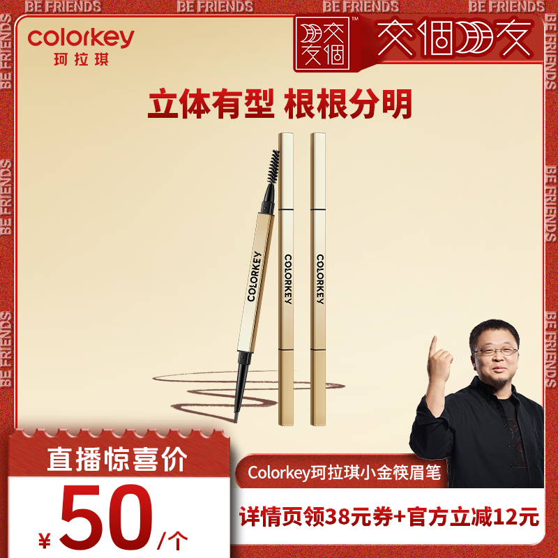 【交个朋友】Colorkey珂拉琪小金筷眉笔眉粉女防水防汗不易脱色