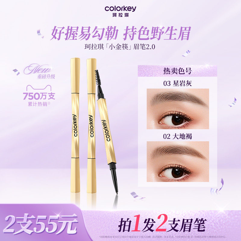 珂拉琪小金筷眉笔2支装防水持久不易脱色天猫券后50元