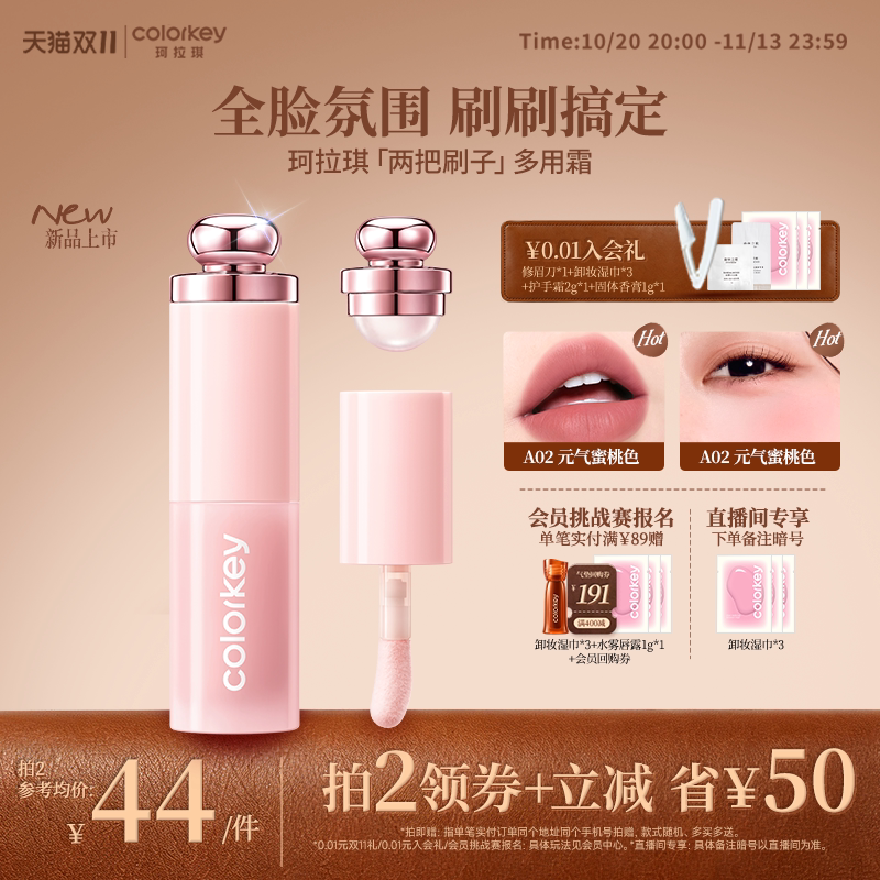 【双11抢购】Colorkey珂拉琪两把刷子多用霜女腮红眼影口红膨胀色