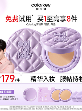 Colorkey珂拉琪鱼子酱磨皮气垫女妆养合一轻薄遮瑕控油服帖不脱妆