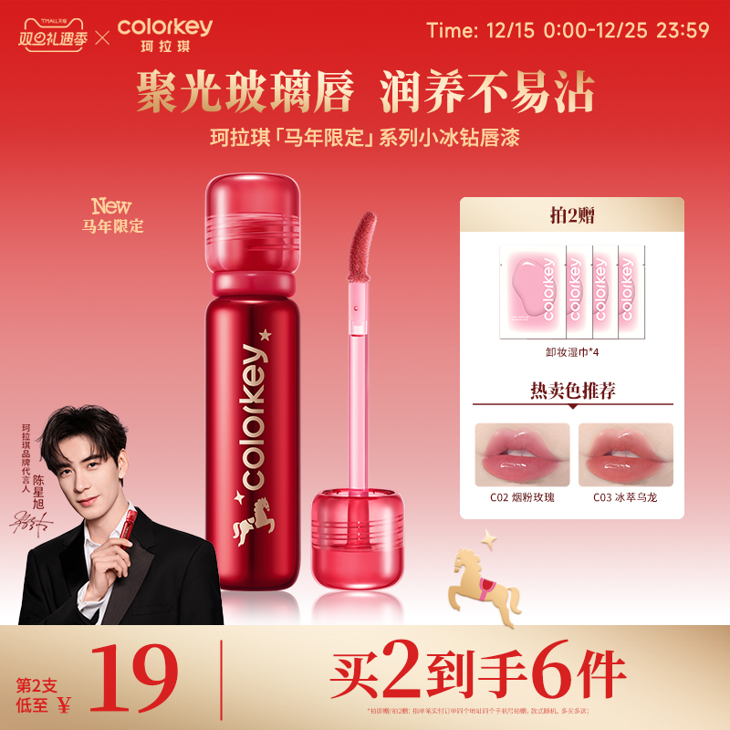 Colorkey珂拉琪小冰钻唇漆玻璃唇