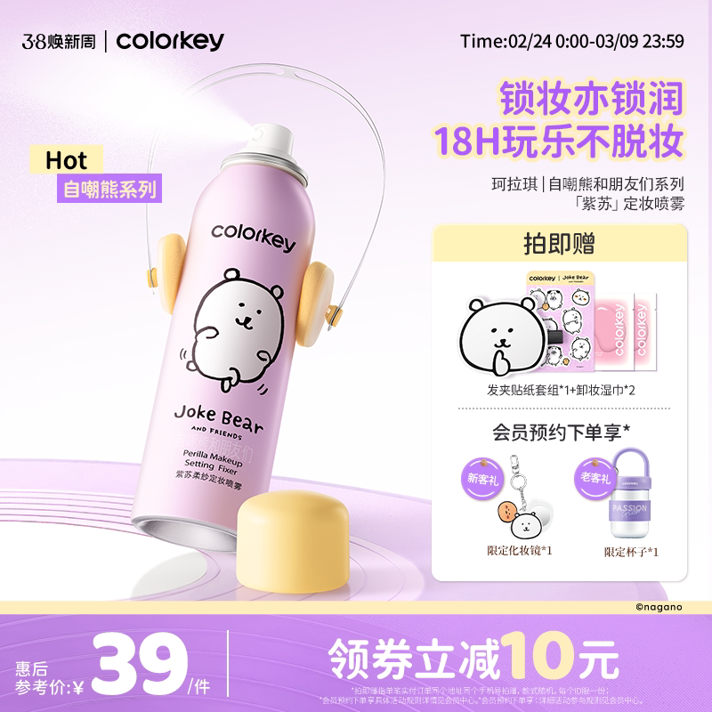 Colorkey珂拉琪自嘲熊定妆喷雾防水防蹭长效持妆保湿温和轻盈贴肤