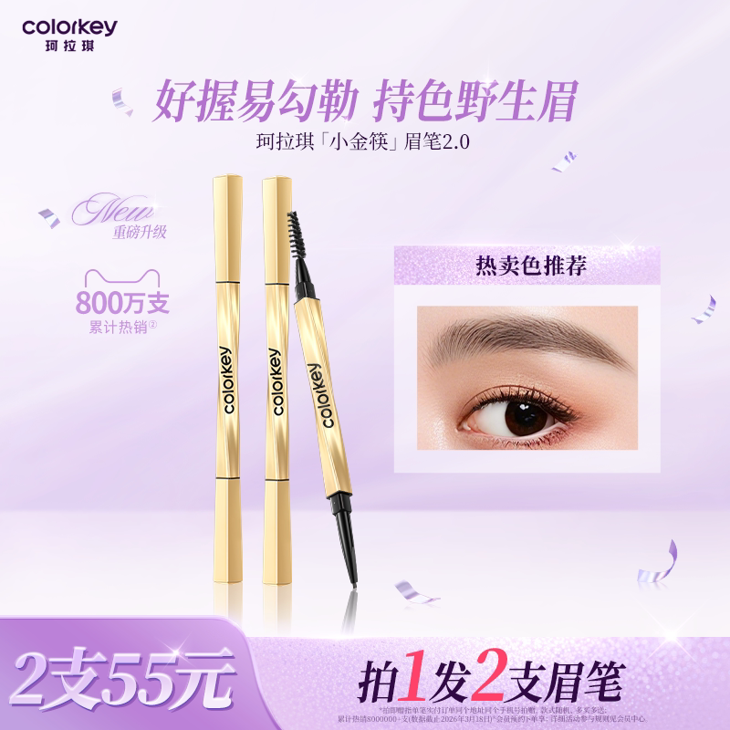 2支|Colorkey珂拉琪小金筷眉筆女防水持久不易脫色官方旗艦店正品
