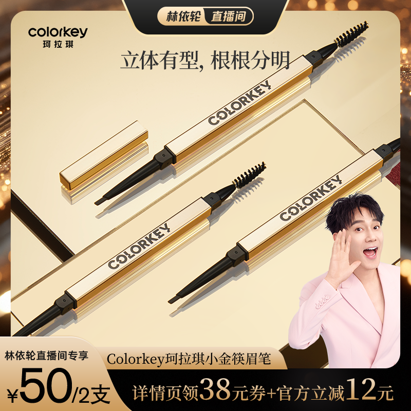 【林依轮直播间】Colorkey珂拉琪小金筷眉笔眉粉防水防汗不易脱色