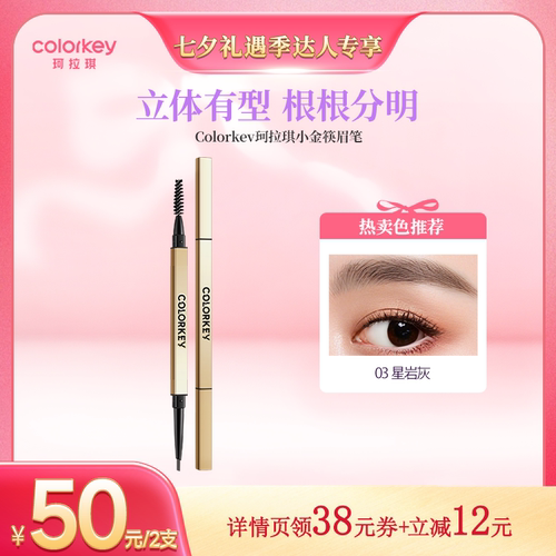 【超级88达人专享】Colorkey珂拉琪小金筷眉笔眉粉女防水防汗