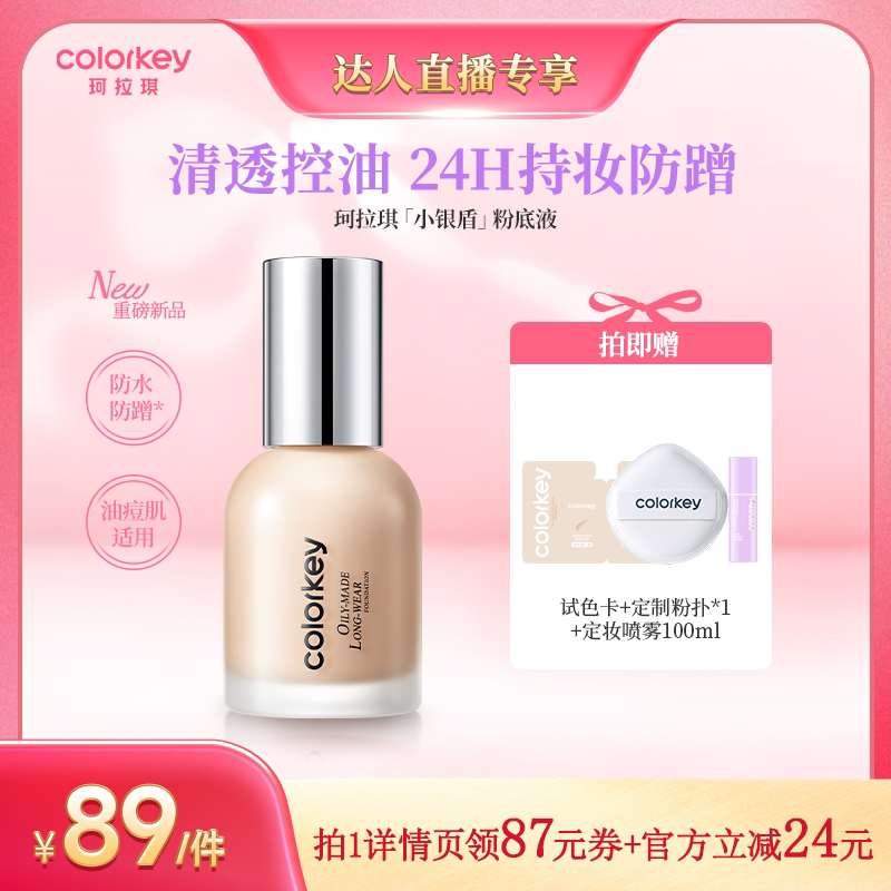 【达人专享】Colorkey珂拉琪小银盾粉底液持妆控油防水防汗防蹭图片
