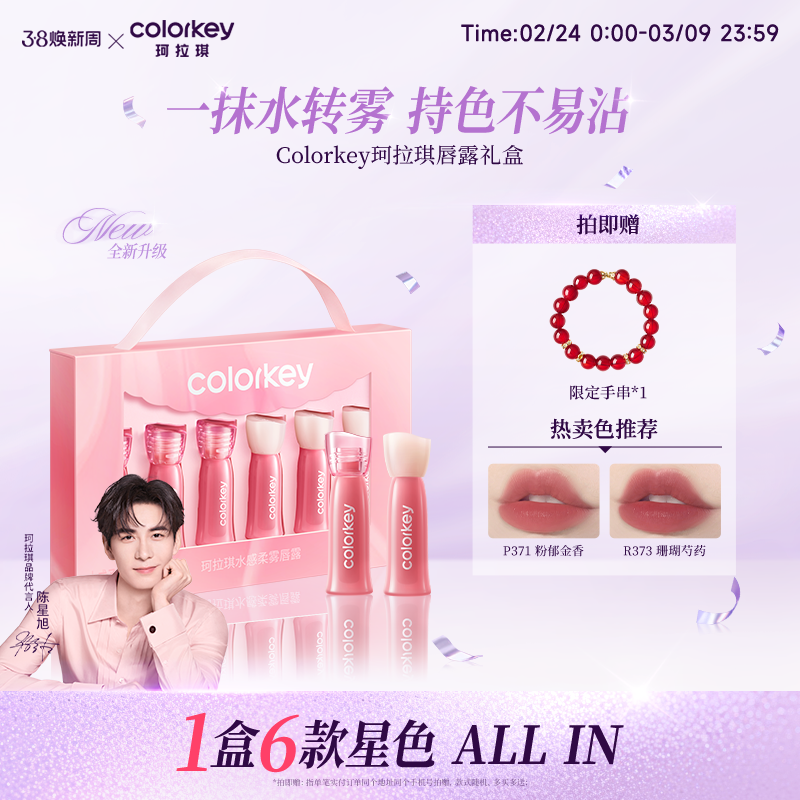 Colorkey珂拉琪迷你唇露礼盒套装唇釉口红送男女朋友礼物不易沾杯