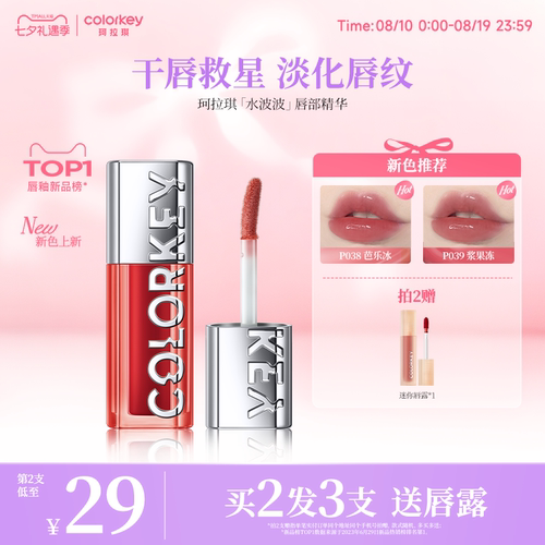 Colorkey珂拉琪水波波唇部精华蜜