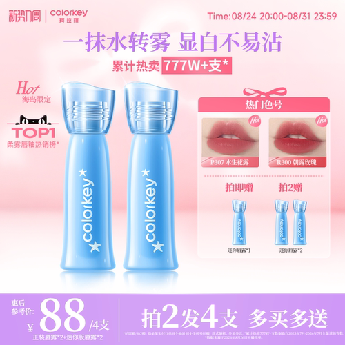 Colorkey珂拉琪全新升级水雾唇露