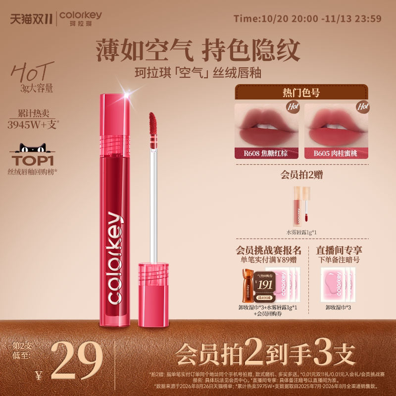 【双11抢购】Colorkey珂拉琪空气唇釉女唇彩丝绒口红女官方旗舰店