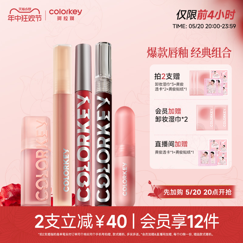 Colorkey/珂拉琪唇釉组合