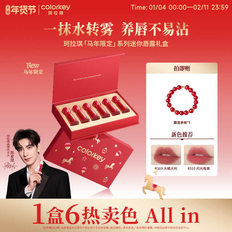 【马年限定】Colorkey珂拉琪迷你唇露礼盒套装唇釉送朋友新年礼物