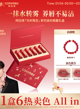 【马年限定】Colorkey珂拉琪迷你唇露礼盒套装唇釉送朋友新年礼物