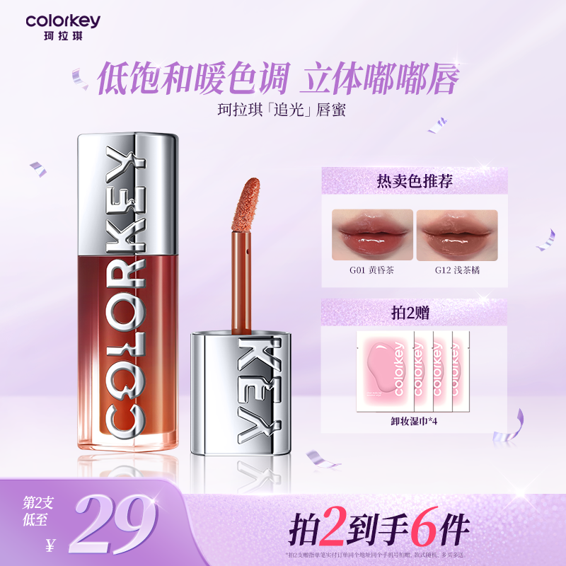 Colorkey珂拉琪追光唇蜜唇釉女唇彩裸色系口红透明玻璃唇镜面水光