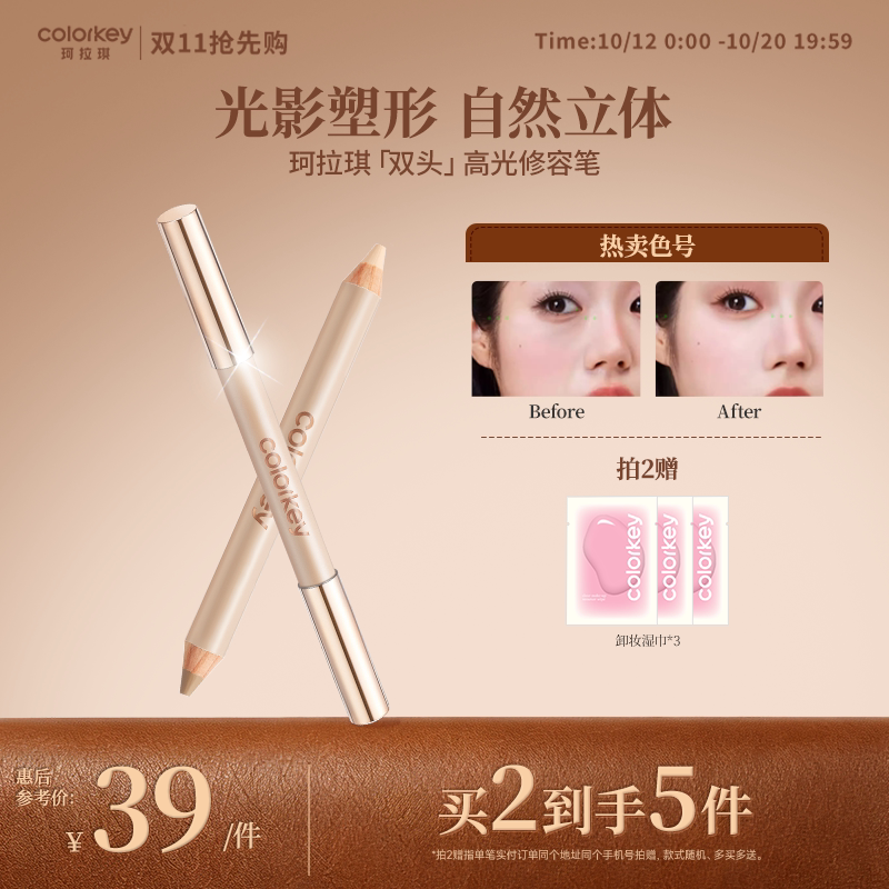 Colorkey珂拉琪双头高光修容笔
