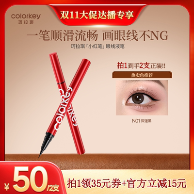 【付尾款！双11达人专享】Colorkey珂拉琪小红笔眼线液笔防水