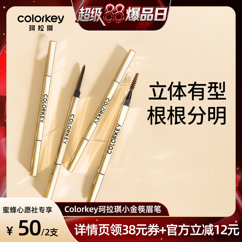 【付定锁优惠！8号晚20点付尾款】Colorkey珂拉琪小金筷眉笔眉粉