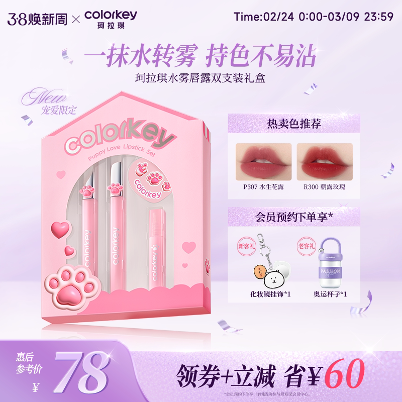 Colorkey珂拉琪水雾唇露礼盒套装唇釉口红平价学生送男女朋友礼物