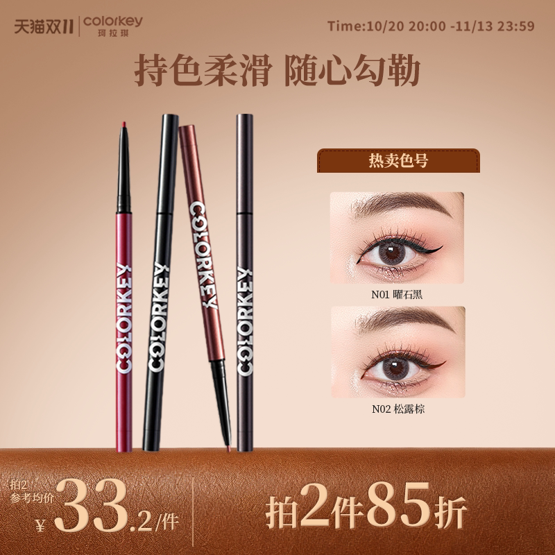 【拍2件85折】Colorkey珂拉琪巧克力眼线胶笔女不易晕染适合新手