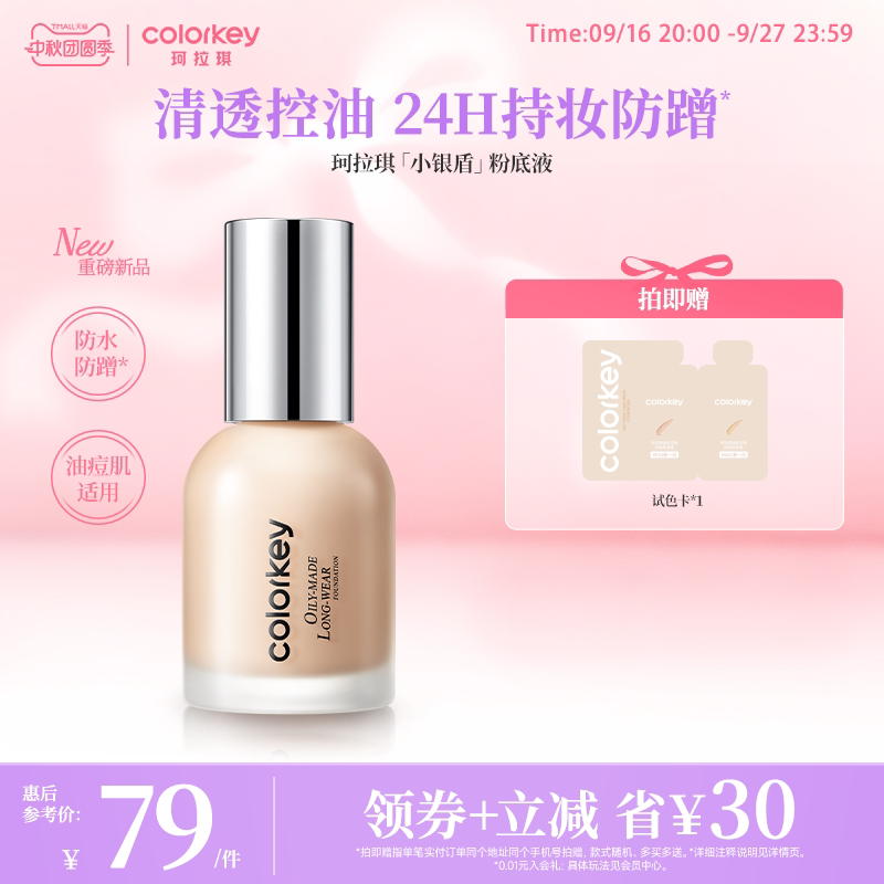 速 珂拉琪小银盾粉底液 30g下拉详情25.3元 贈珂拉琪试色卡 - 86线报