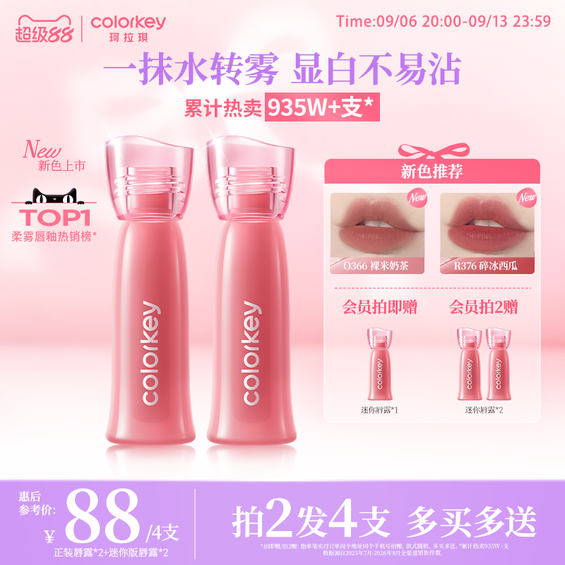 Colorkey珂拉琪全新升级水雾唇露