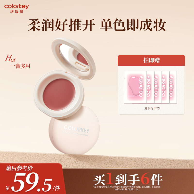 Colorkey珂拉琪奶糖多用膏腮红女