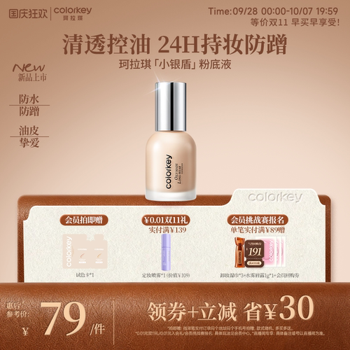 【重磅新品】Colorkey珂拉琪小银盾粉底液持妆控油防水防汗防蹭