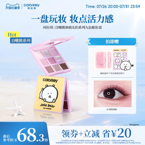 Colorkey珂拉琪自嘲熊九色眼影女